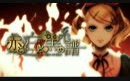 【鏡音リン・レン、Lily feat. team OS】红与白与黒的系譜