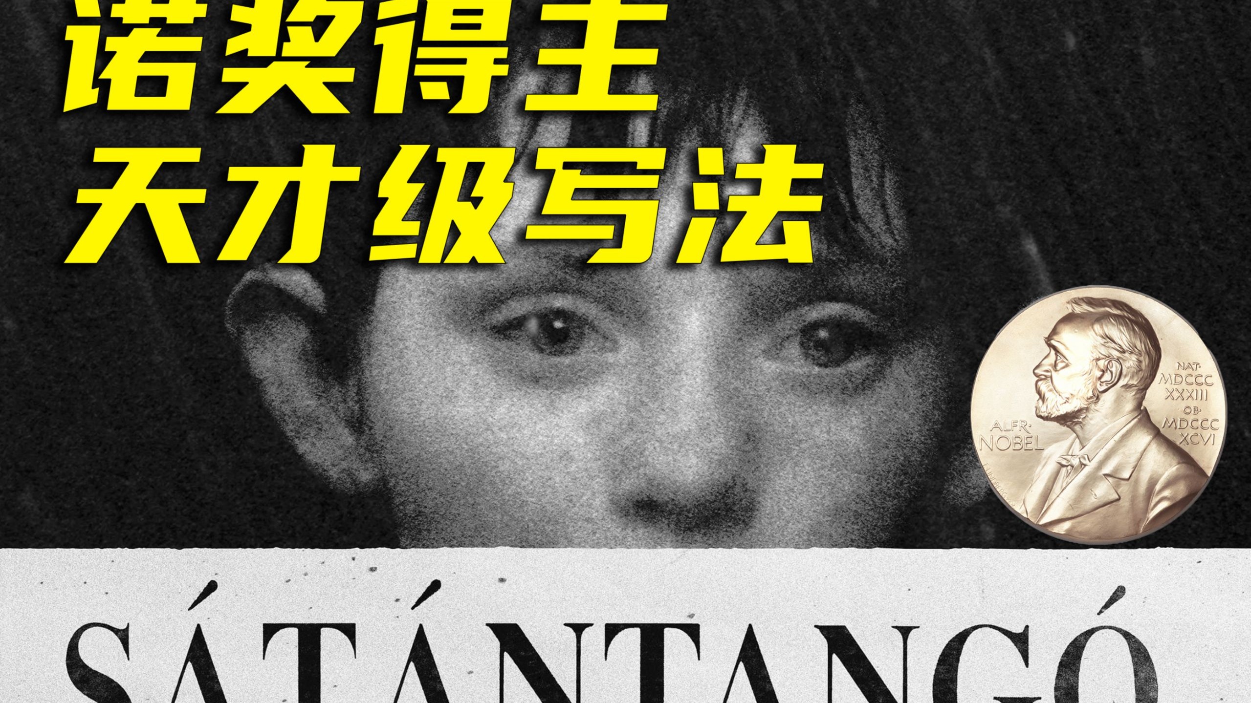 诺奖得主《撒旦探戈》的天才级长句，究竟神在哪？讲了什么故事？