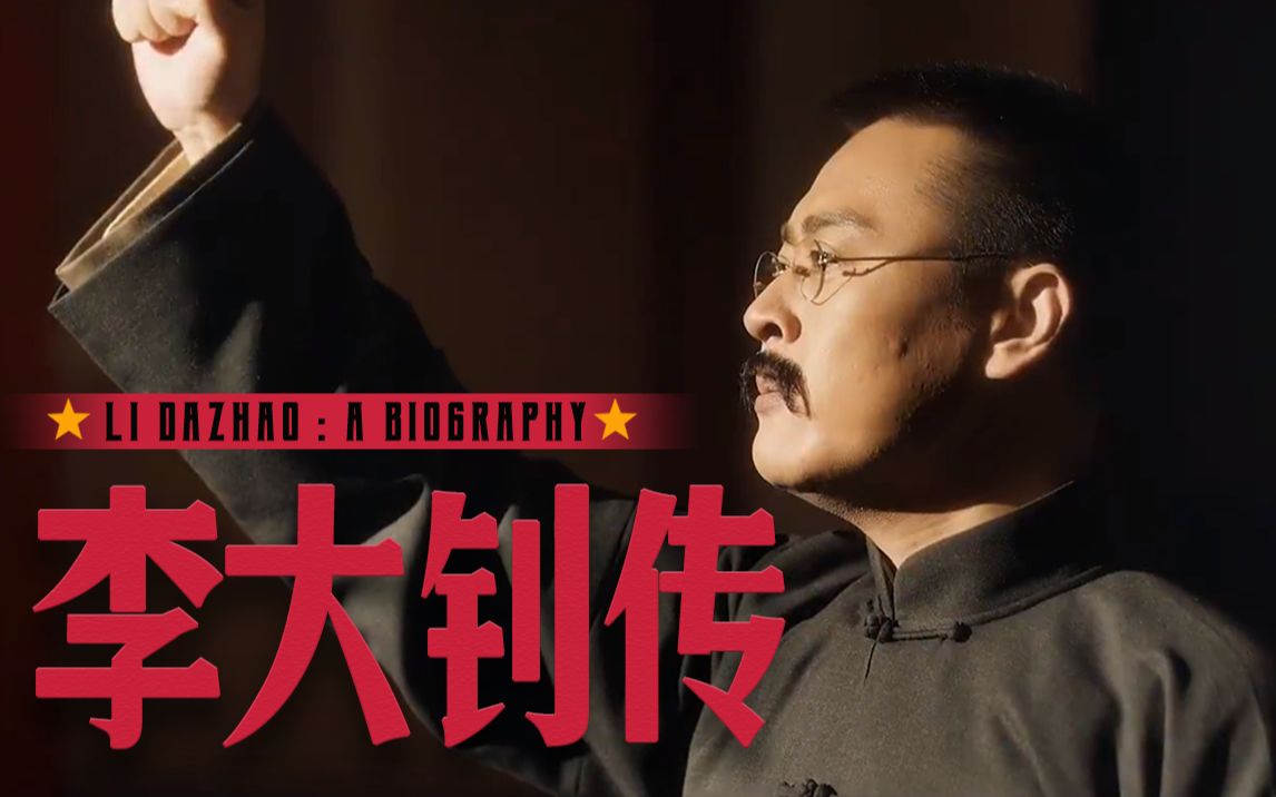 【举人】我们的考点，是他的一生！“播火者”李大钊传