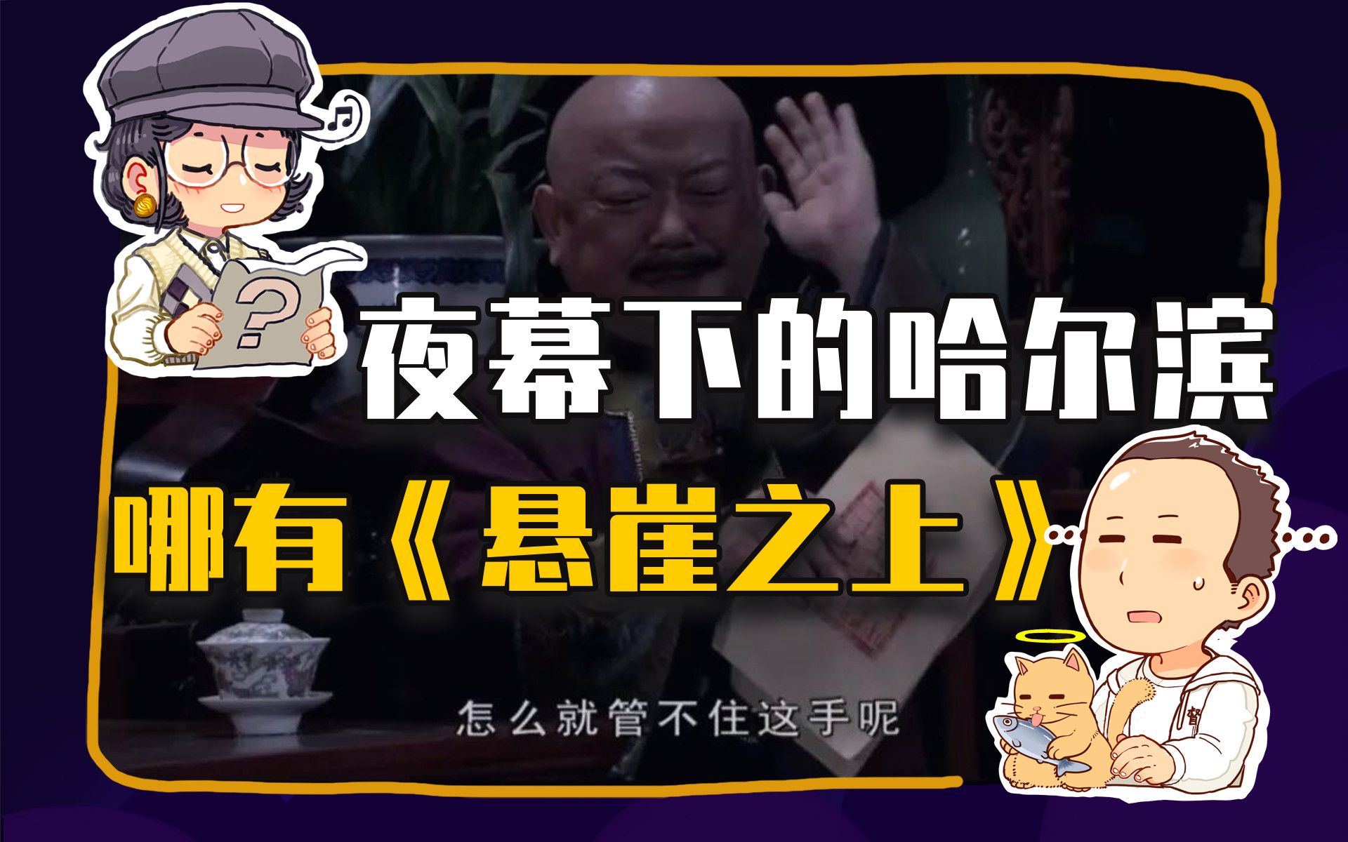 【睡前消息271】夜幕下的哈尔滨，没有悬崖