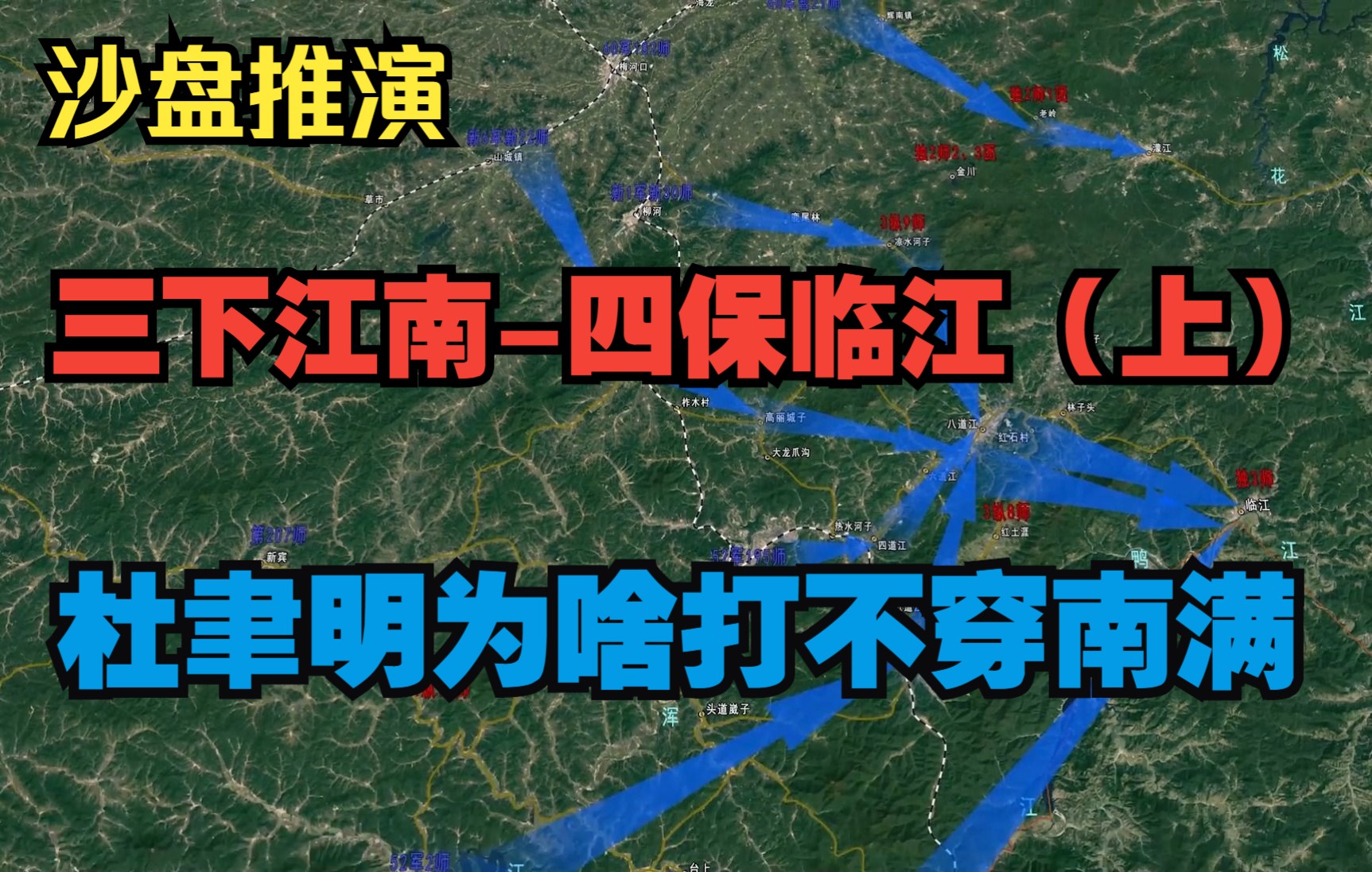 《四野征战全集之七》沙盘推演三下江南-四保临江（上） 杜聿明为何打不穿南满呢？