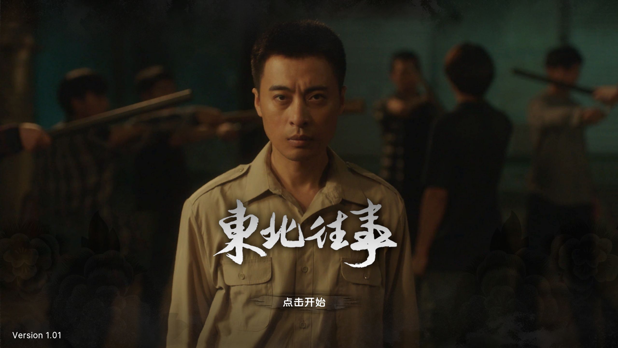 《东北往事》全部八种结局剧情攻略 达成条件在评论区置顶