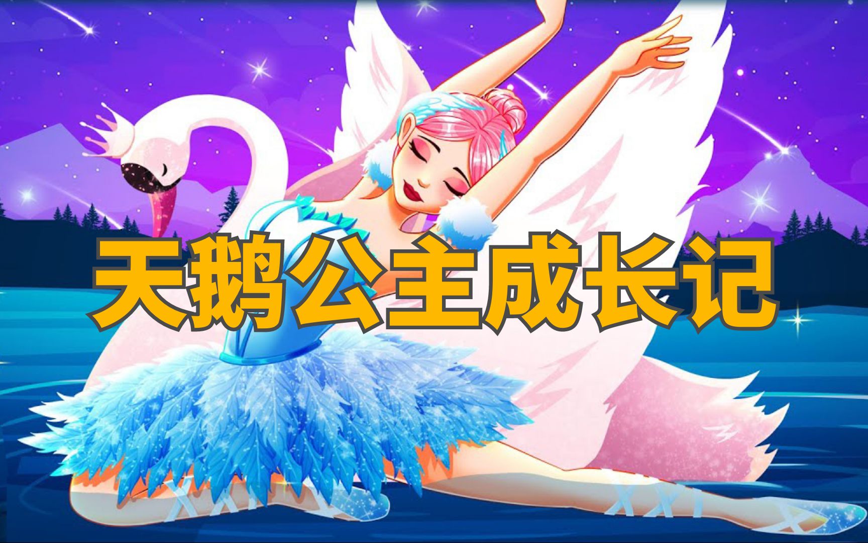 《天鹅公主成长记》儿童故事，童话故事，睡前故事，儿童动画片