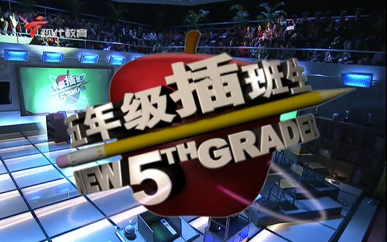 广东台 五年级插班生 部分完整期合集（现代教育频道播出版）