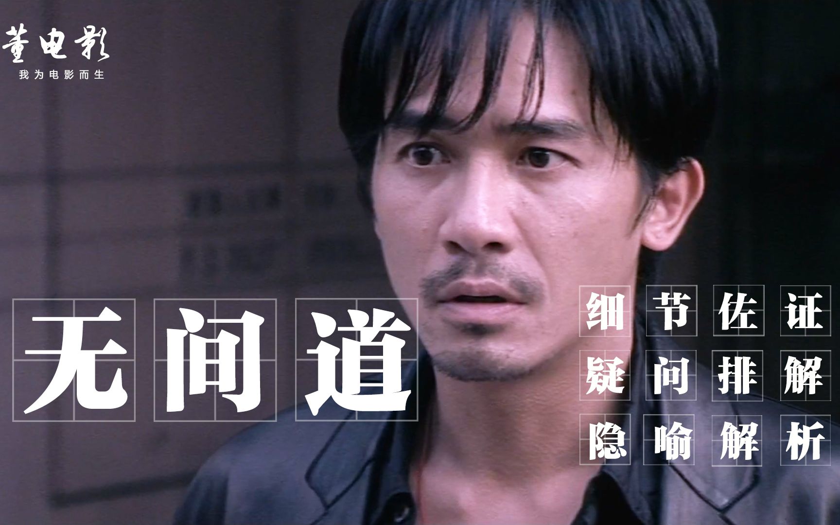 深度解读《无间道》全部细节佐证和疑问排解,此乃香港电影之巅峰