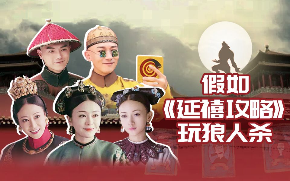 【淮秀帮】假如《延禧攻略》玩狼人杀！