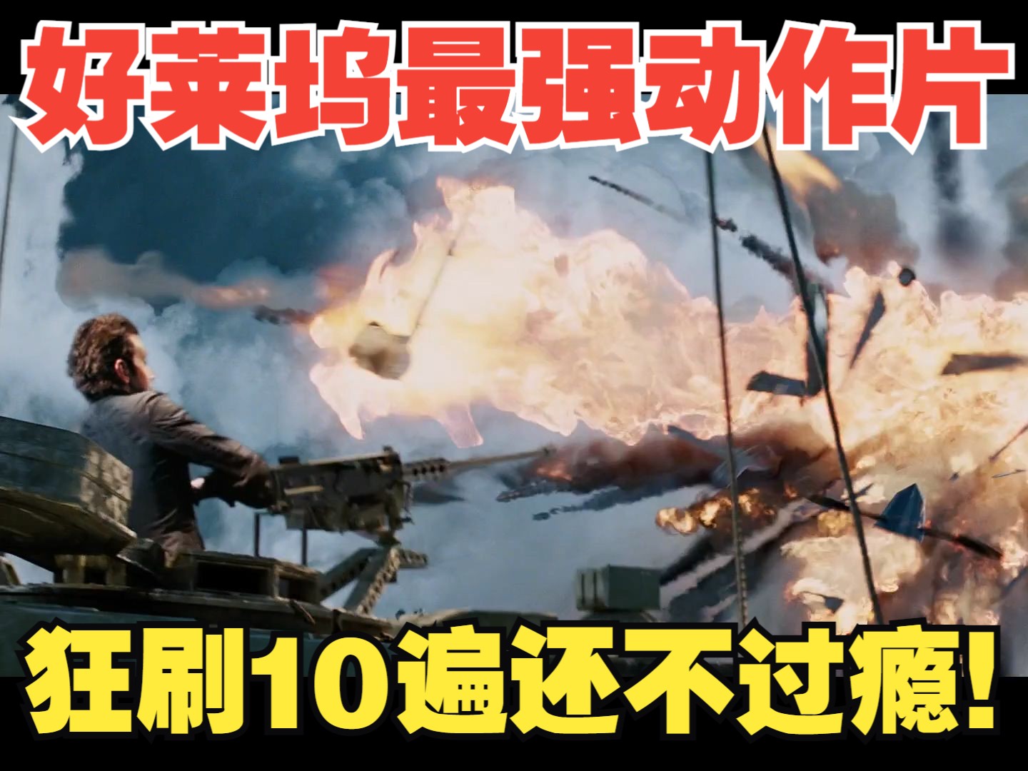 14年前被严重低估的动作爽片，一秒钟都不想快进，狂刷10遍还不过瘾！《天龙特攻队》