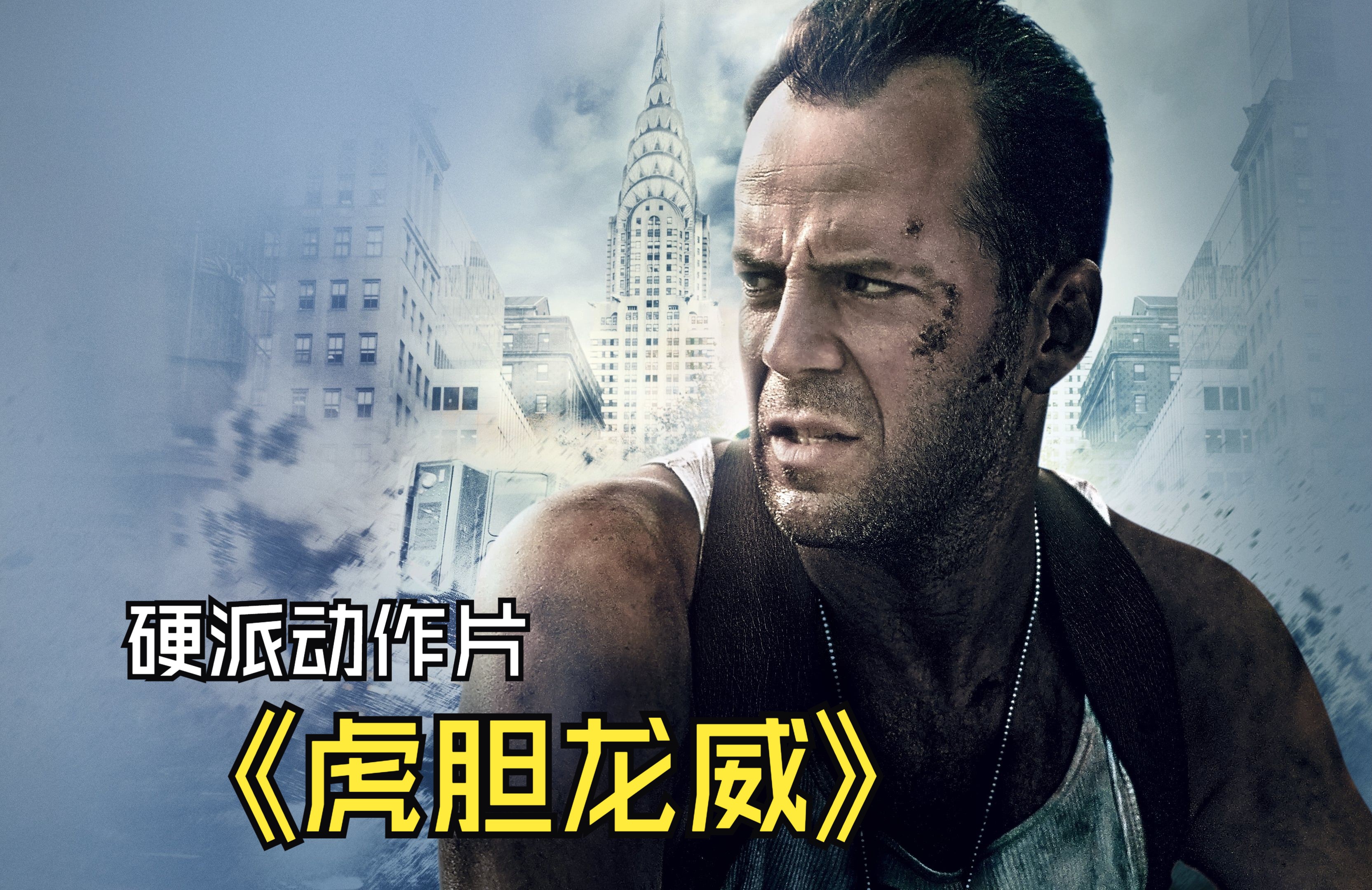 密闭空间动作片鼻祖，影史十大经典动作片之一《虎胆龙威》