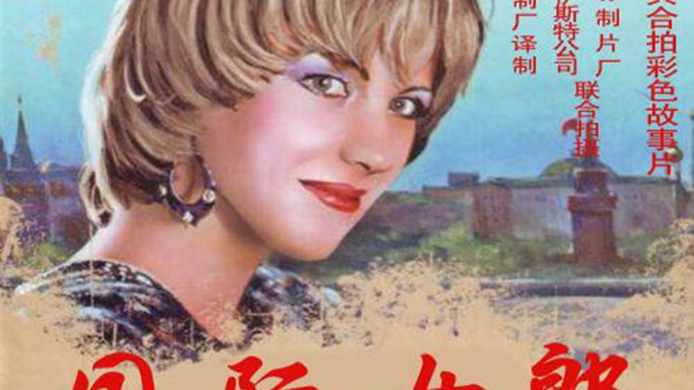 上译经典电影：国际女郎
