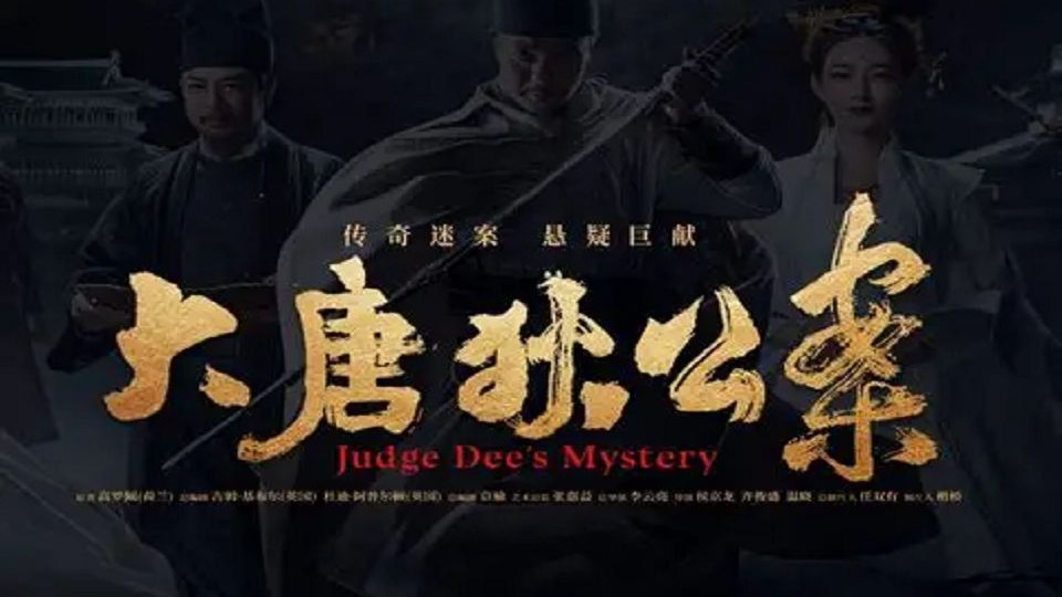 多人有声剧《大唐狄公案》完整版