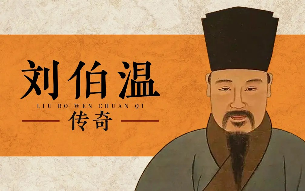 【纪录片】刘伯温传奇(2014)[2集]高清中字 刘伯温神机妙算的原因