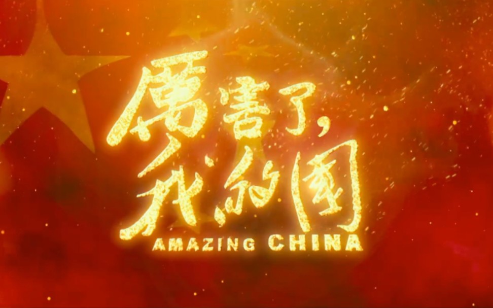 《厉害了我的国》纪录片剪辑