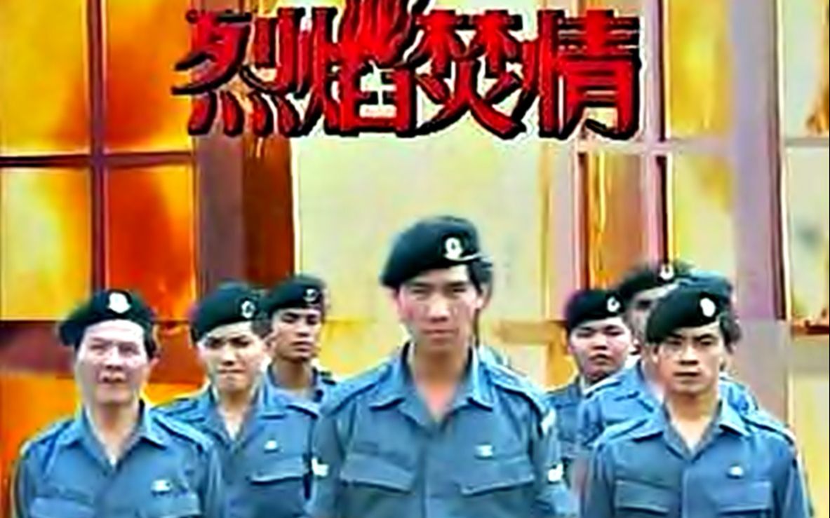 【怀旧】1992年《烈焰焚情》（陈之财、陈莉萍、周初明、陈慧慧、叶素梅、梁维东、曾慧芬、黄少婷）