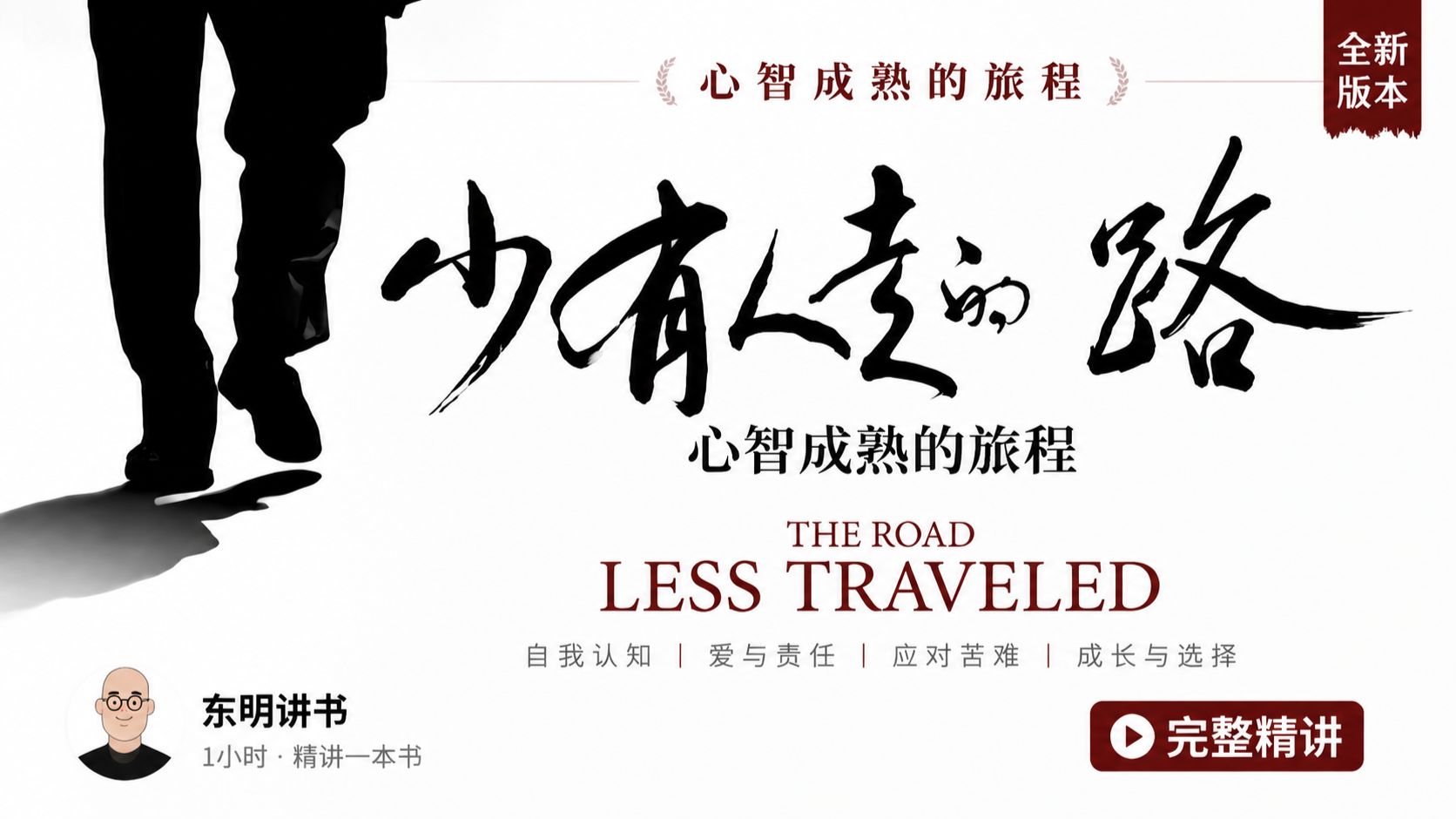 精讲《少有人走的路》全球销量 3000 万册