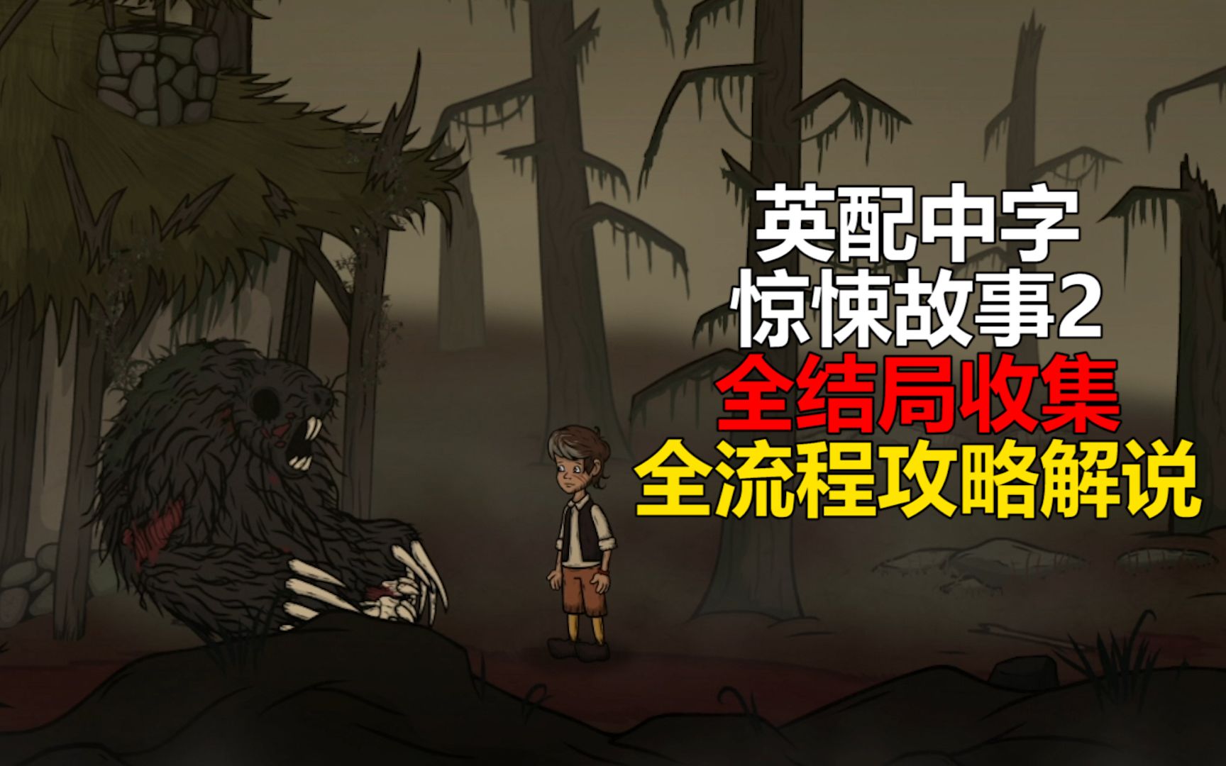 如何在满是变异生物的森林中拯救家人？黑暗童话风恐怖游戏《惊悚故事2》英配中字 全结局/全流程攻略解说