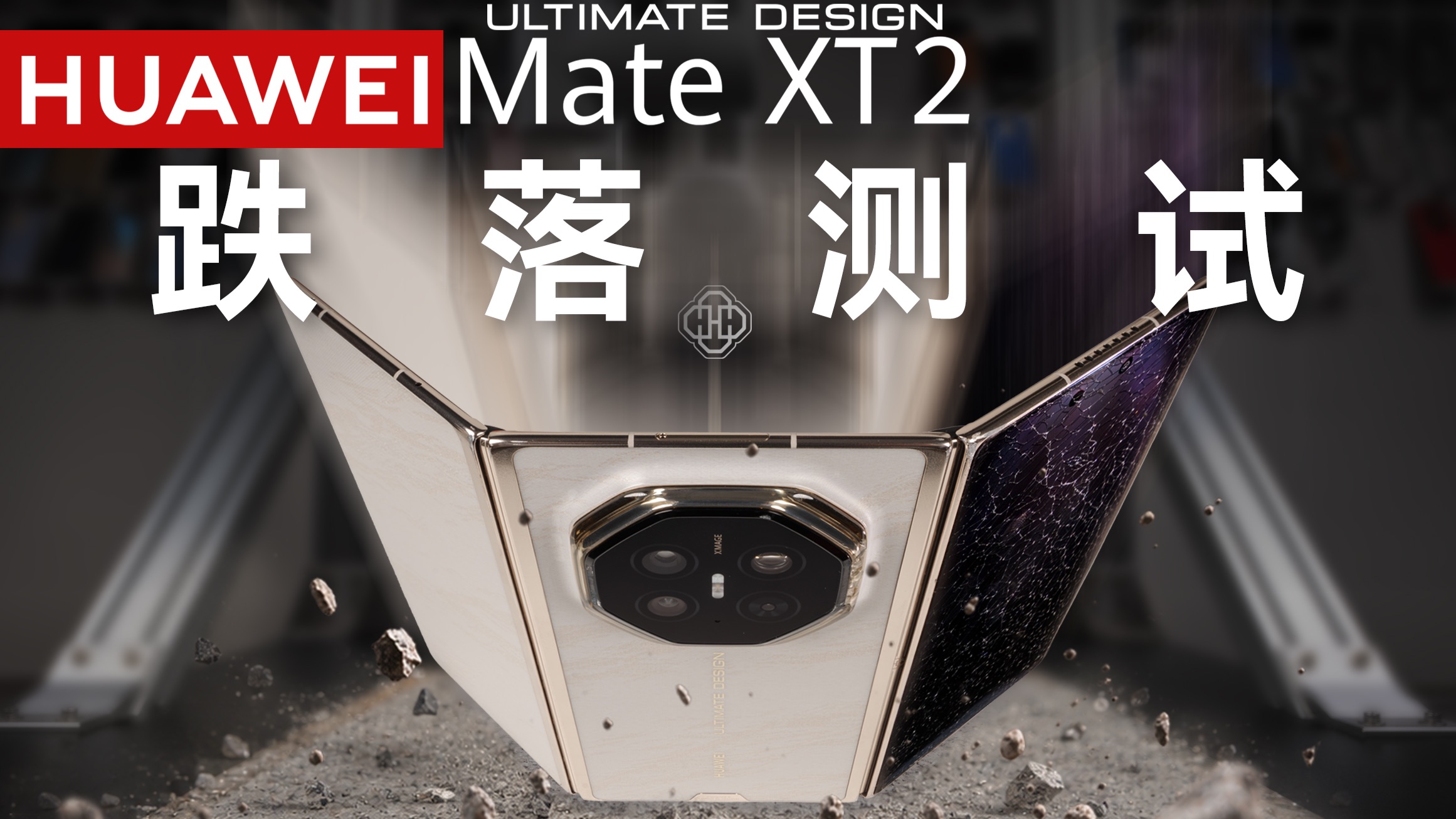 21999元的华为第二代三折叠耐摔吗？MateXT2跌落测试【新评科技】