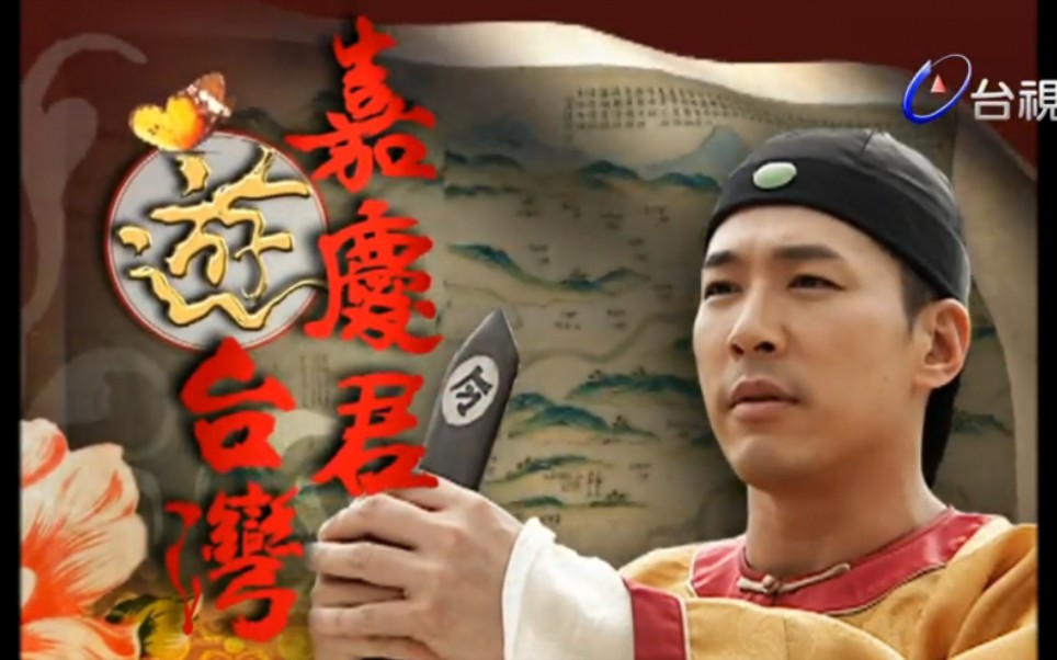 黃少祺版《嘉慶君遊台灣》（國語閩南語原聲）cut——2009年