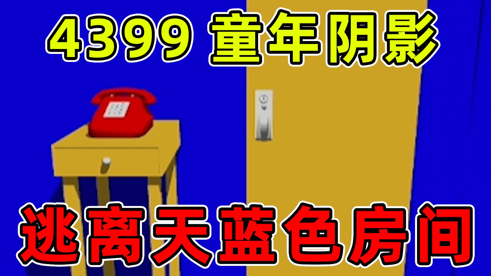 诡异的谜语人！密室逃脱经典作品之一，逃离天蓝色房间究竟讲了什么？