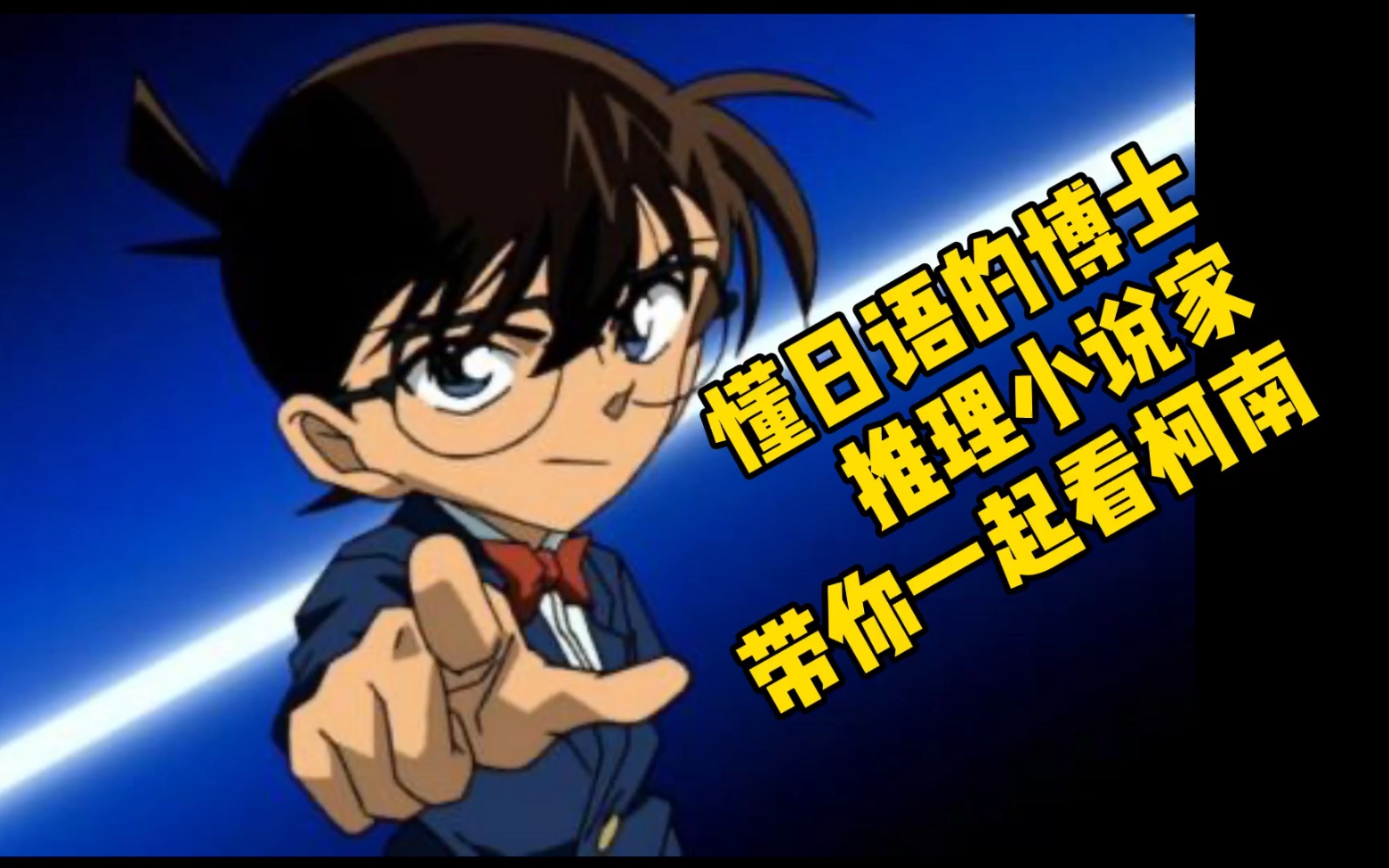 《名侦探柯南》中的化学（1）