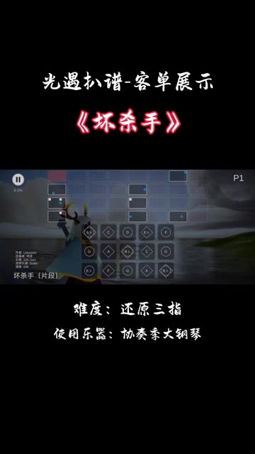 【光遇扒谱 客单展示】亲爱的 你是最坏的杀手 《坏杀手》