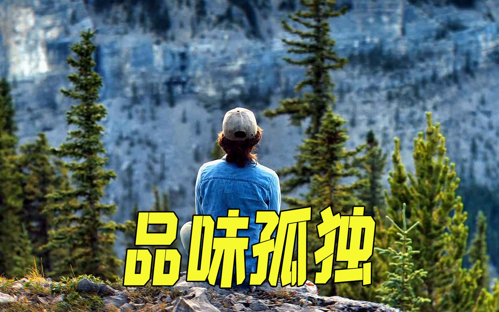 独居山林，是一种怎样的体验？剧情片《大地》