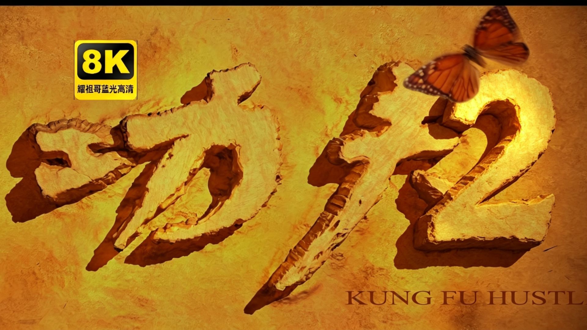 【功夫无敌】功夫2续集 全原班人员 4K修复  全网最清晰 梁小龙  吴建豪 陈国坤 樊少皇 黄伊汶   林子聪 张晋 仅作为测试用！AI生成 AI换脸修