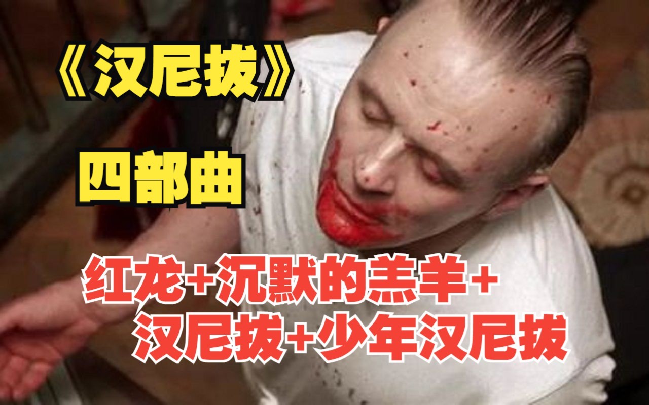 一口气看《汉尼拔》四部曲：红龙+沉默的羔羊+汉尼拔+少年汉尼拔。