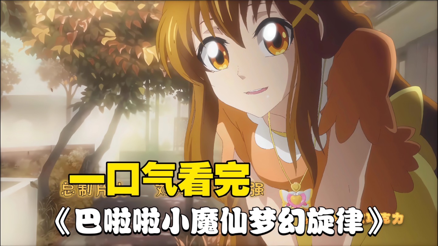 一口气看完《巴啦啦小魔仙之梦幻旋律》！巴啦啦系列画面最美，系列评分最高的一作，到底讲了个什么故事？