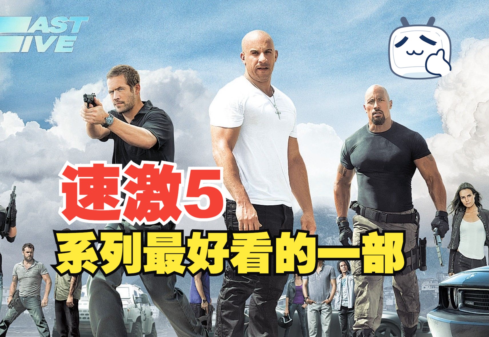 一口气看完《速度与激情5》速激系列最好看的一部，实在太燃了
