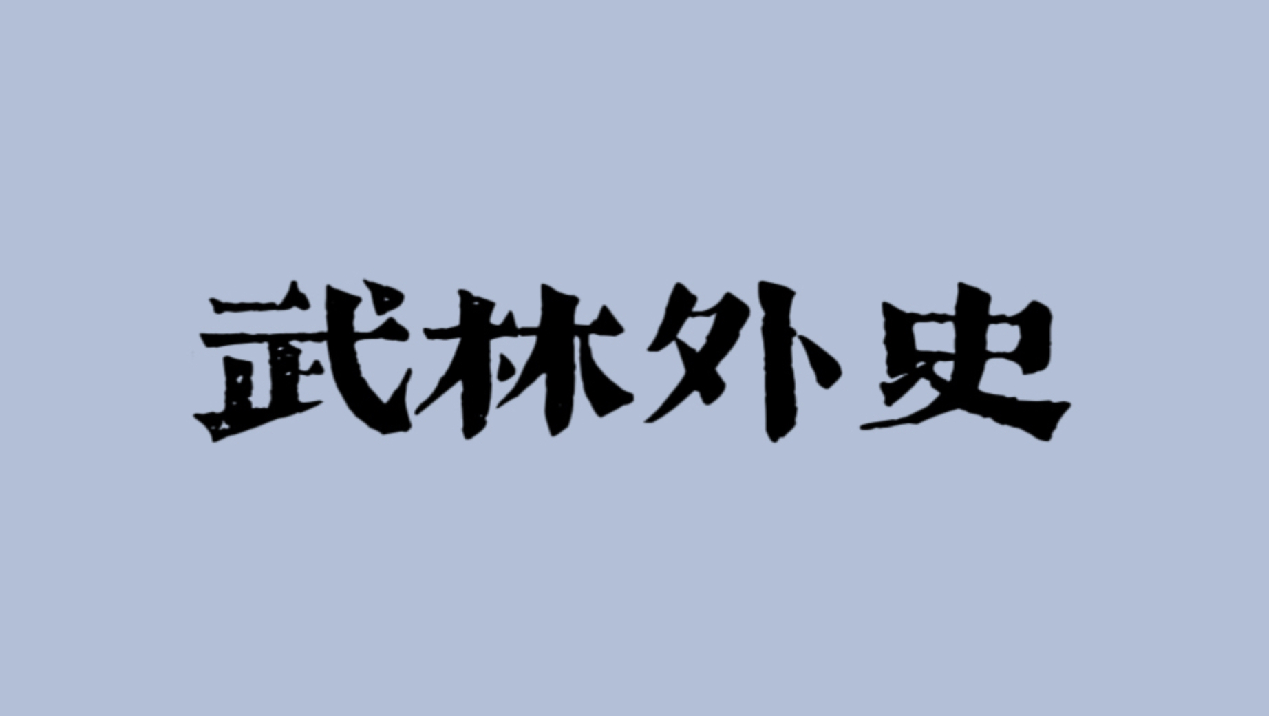 【古龙｜有声剧】武林外史