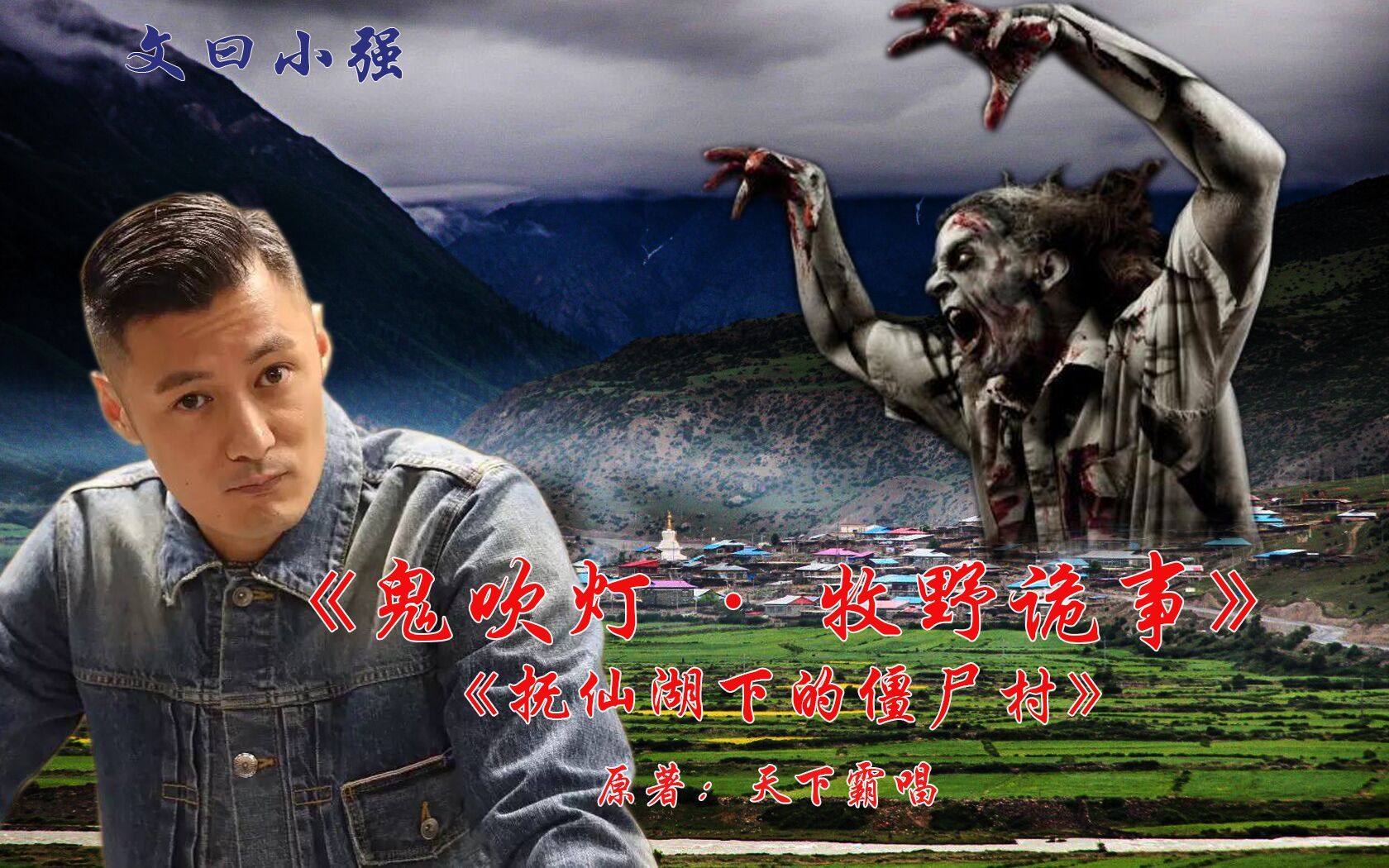【文曰小强】5分钟速读《鬼吹灯•牧野诡事》之《抚仙湖下的僵尸村》