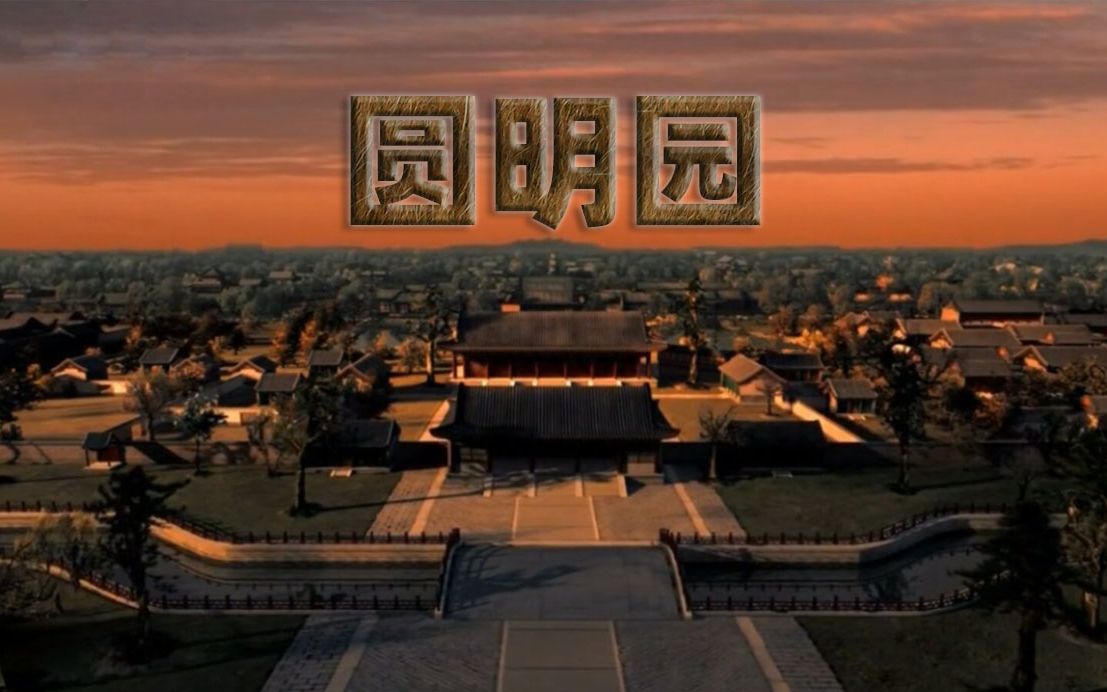 【人文】大型史诗性数字纪录电影《圆明园》上、中、下全集（高清720P）