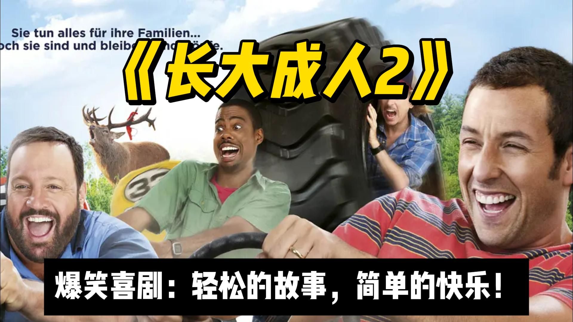 虽不高雅，但很爆笑！《长大成人2》亚当桑德勒经典喜剧，成年人的快乐很简单！
