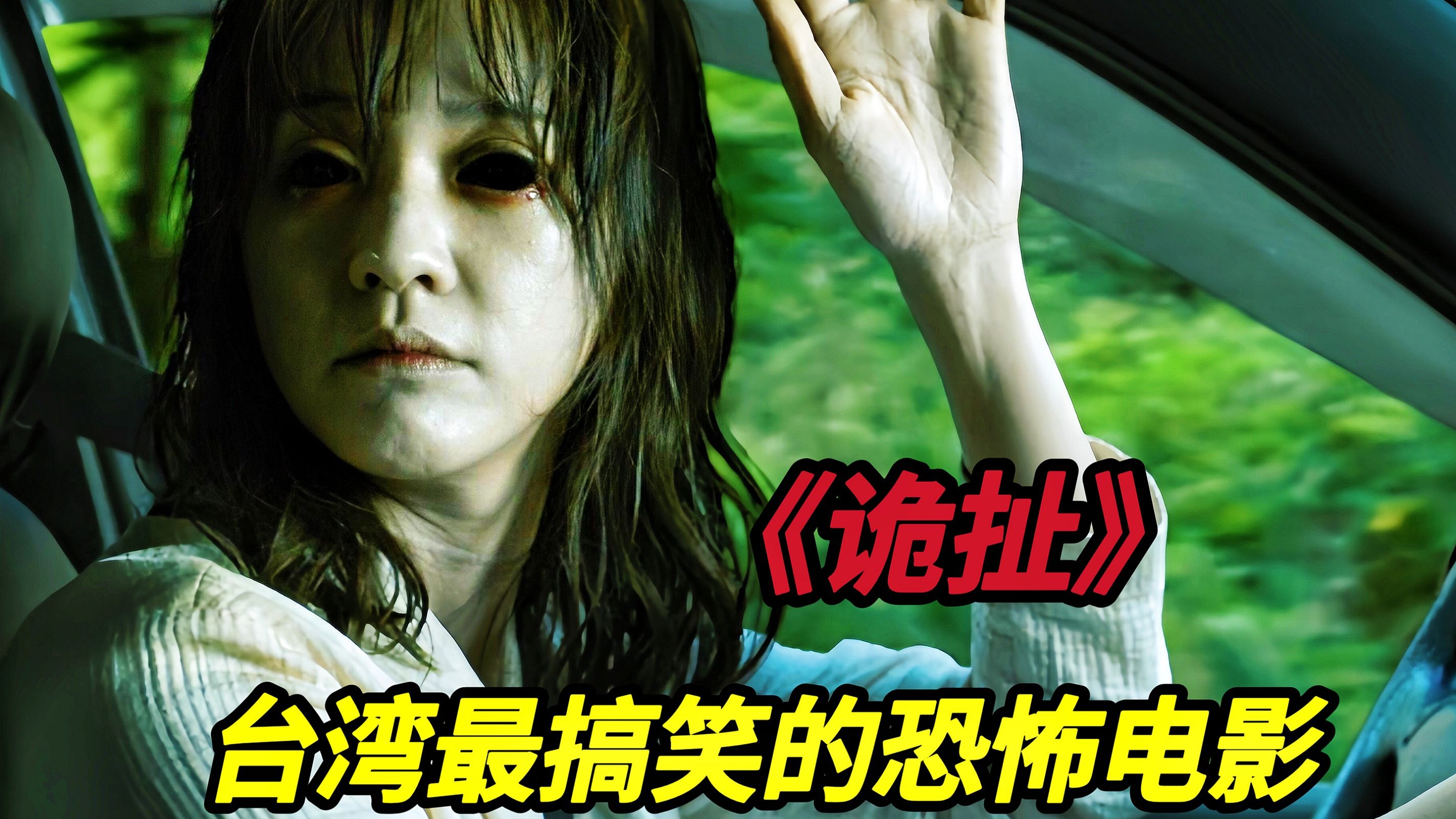当黑吃黑遇到鬼打墙，诡异的事情一件接着一件，台湾最搞笑的恐怖电影《诡扯》