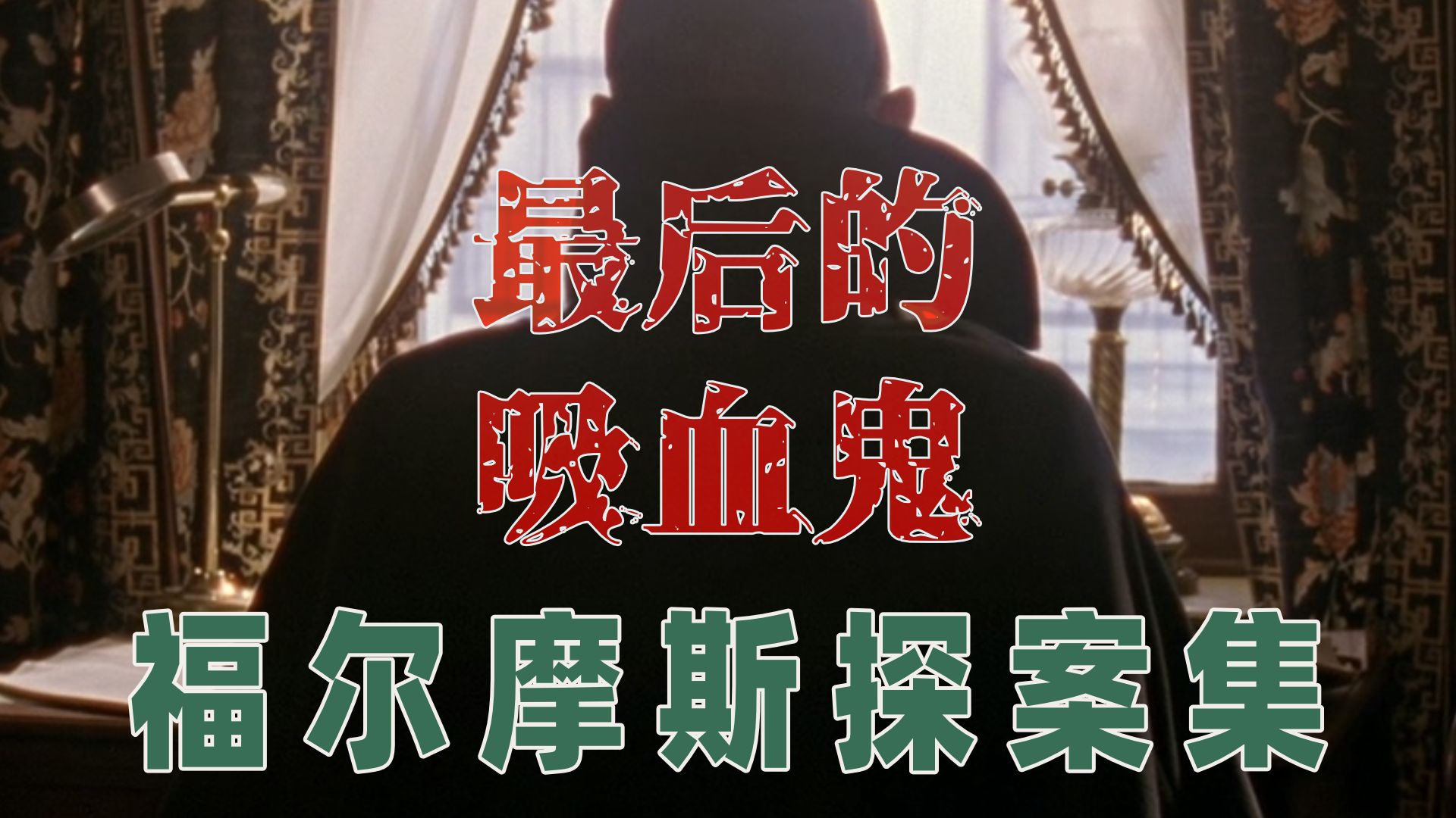 科学在实现了幻想的同时常常也就粉碎了幻想…《最后的吸血鬼》…福尔摩斯探案集1984版