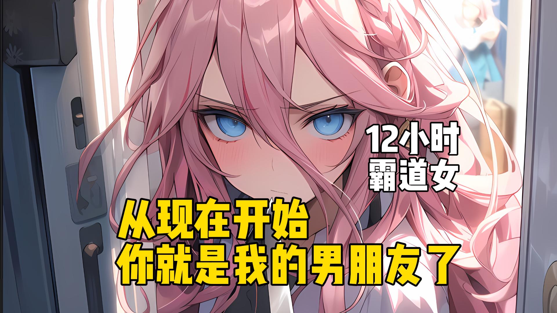 《霸道小雅》“从现在开始，你就是我的男朋友了！”#爽文小说