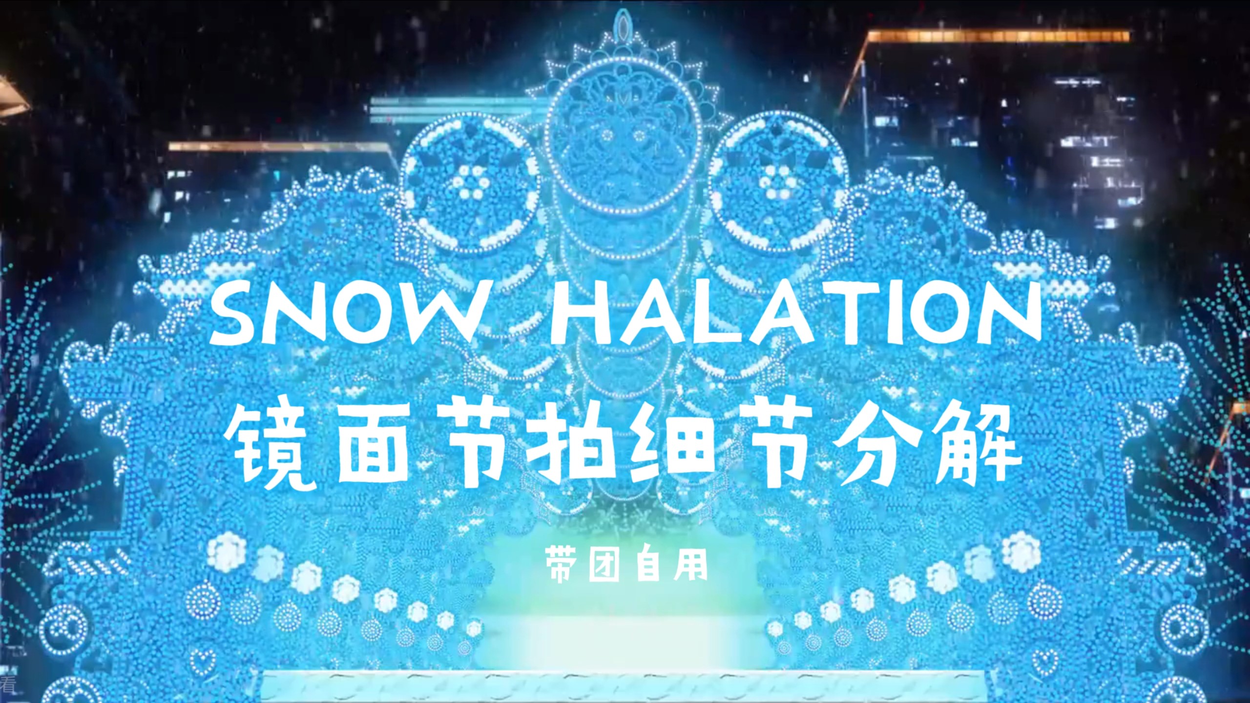 【LoveLive!】草履虫也能学会的Snow Halation细节分解丨已镜面+节拍 带团自用