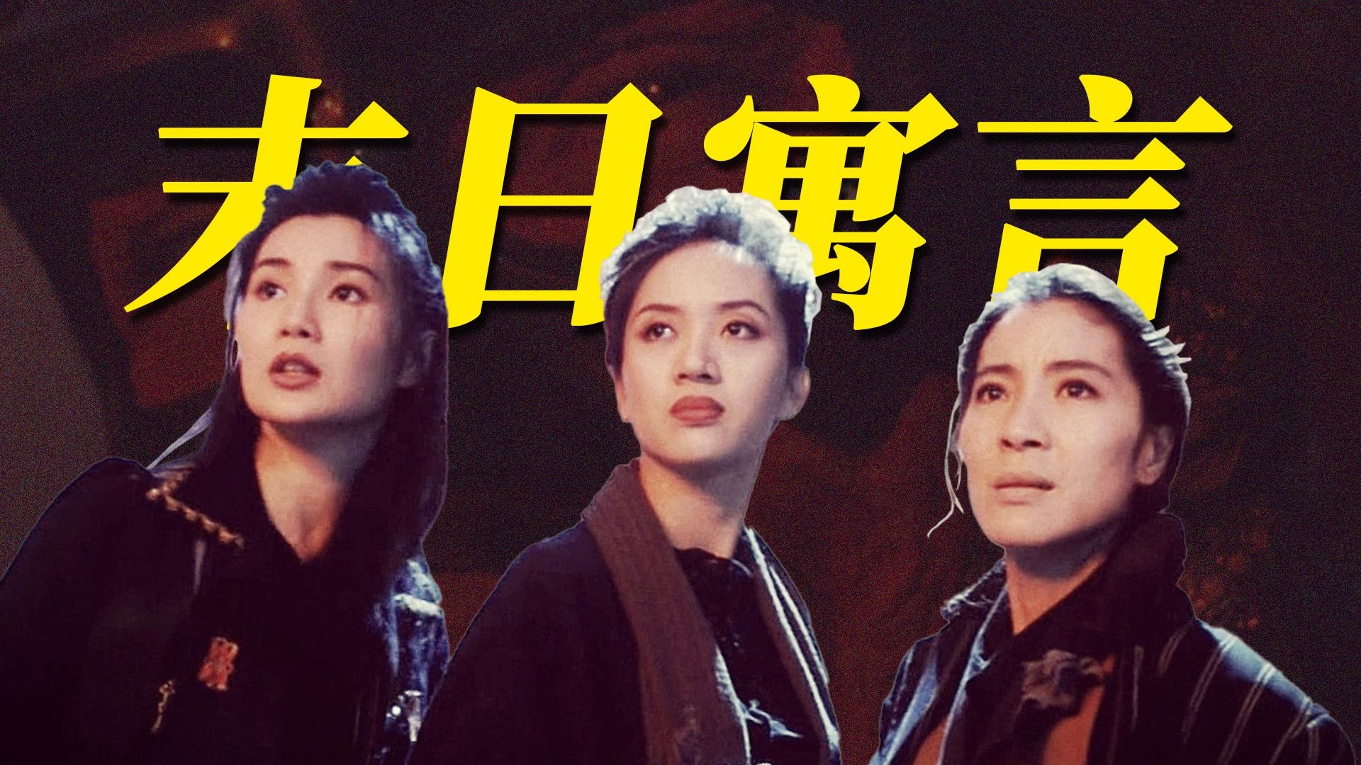 梅艳芳+张曼玉+杨紫琼，杜琪峰导演的港式邪典《东方三侠2：现代豪侠传》