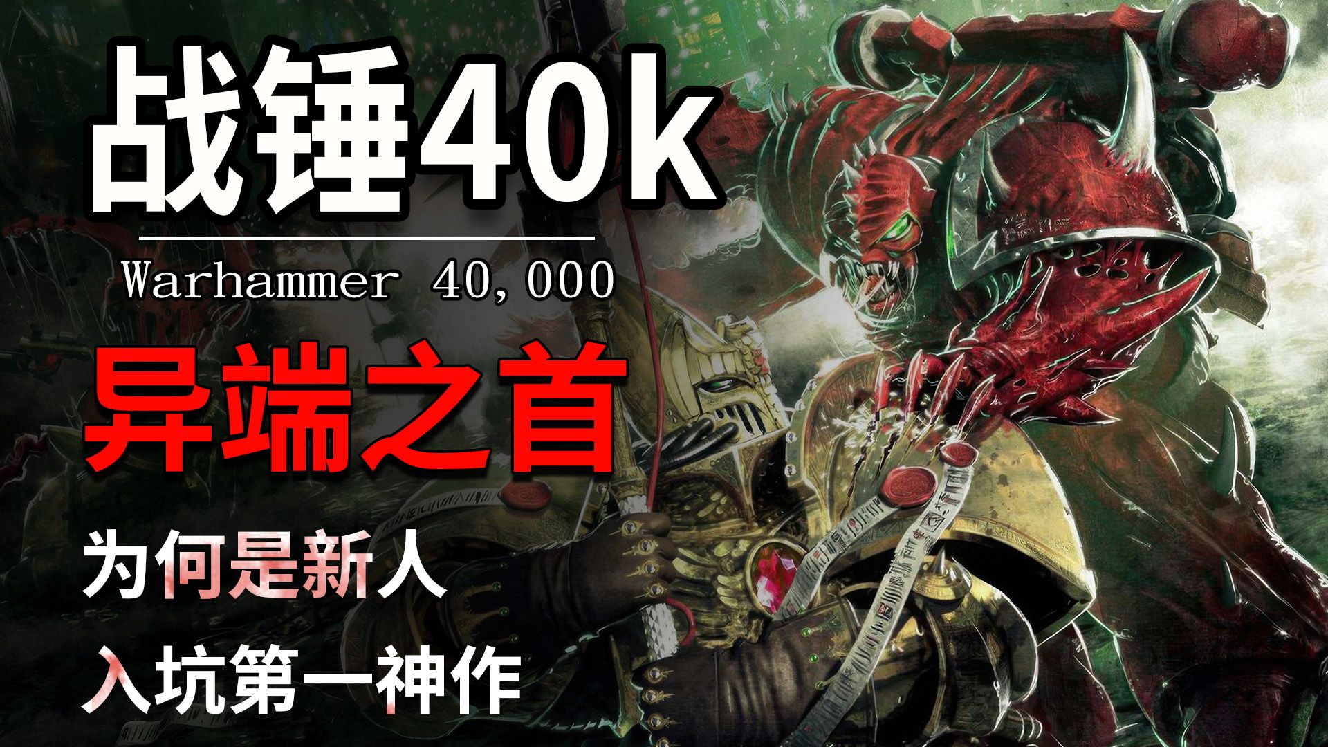 异端之首为何是新人入坑第一神作