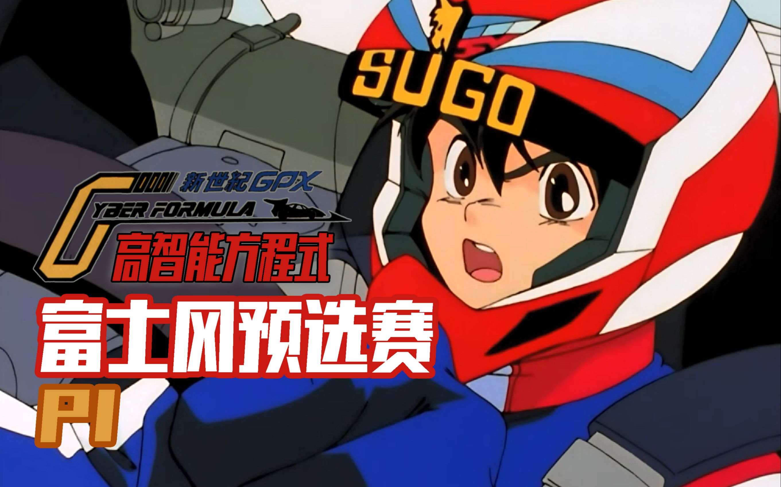【高智能方程式GPX第一期】富士冈选拔！晋级吧隼人