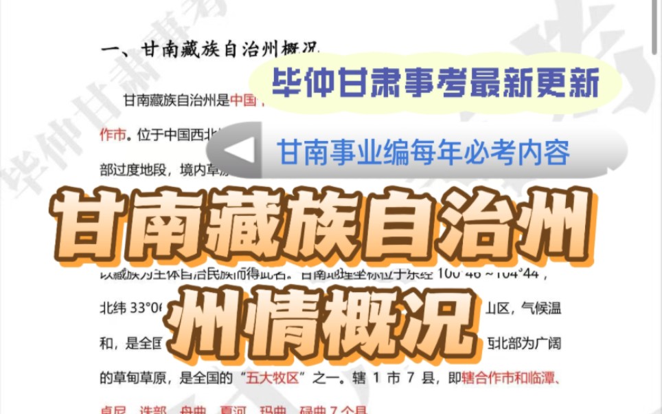 2026甘南事业编必考州情，每年都会考！！！毕仲甘肃事考热乎总结！！！！完整版听课免费送