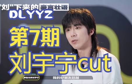 【DLYYZ.第七期 | 刘宇宁】镜头合集 cut全