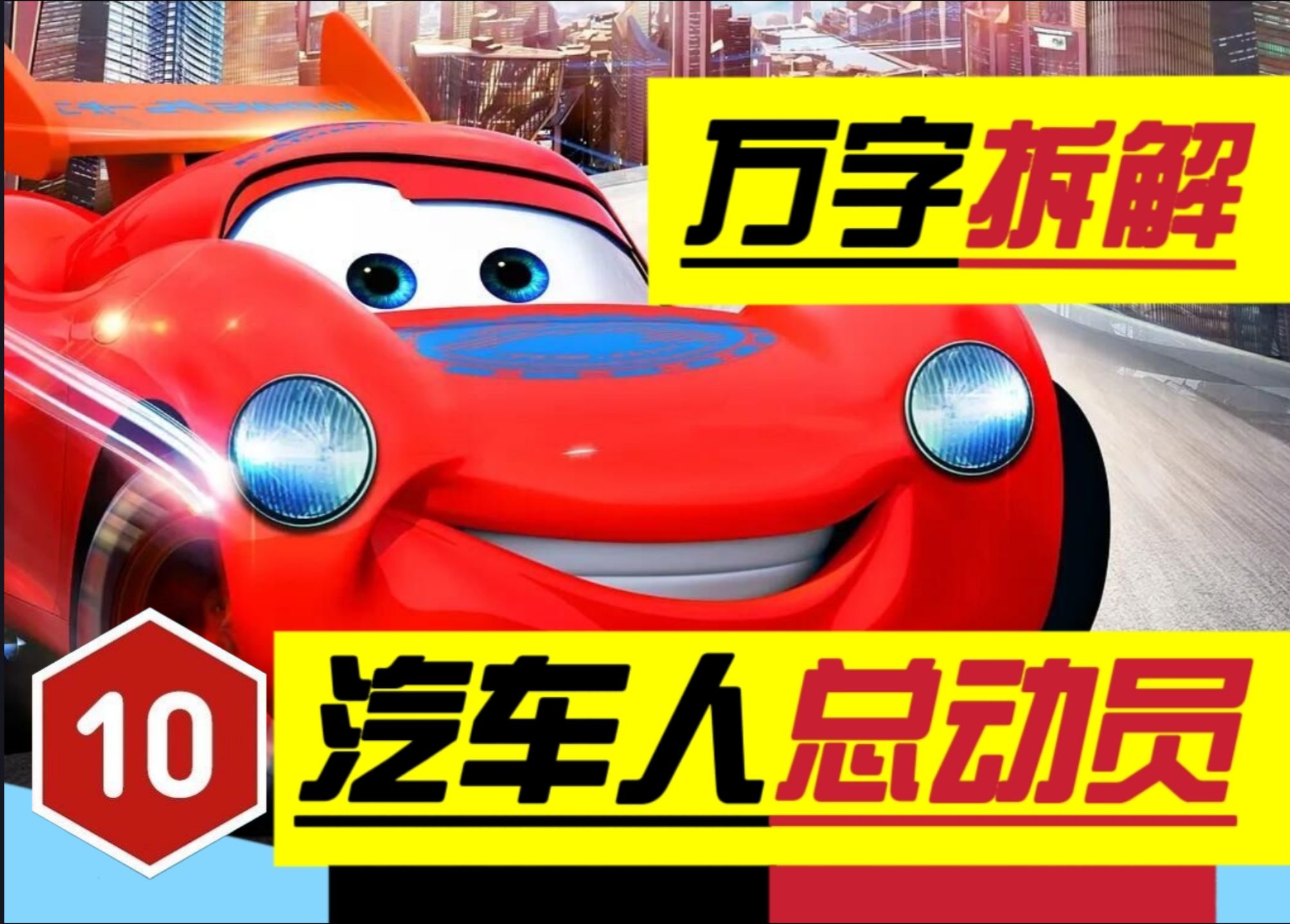 国产动画巅峰！世界公认的唯一真神！万字拆解《汽车人总动员》