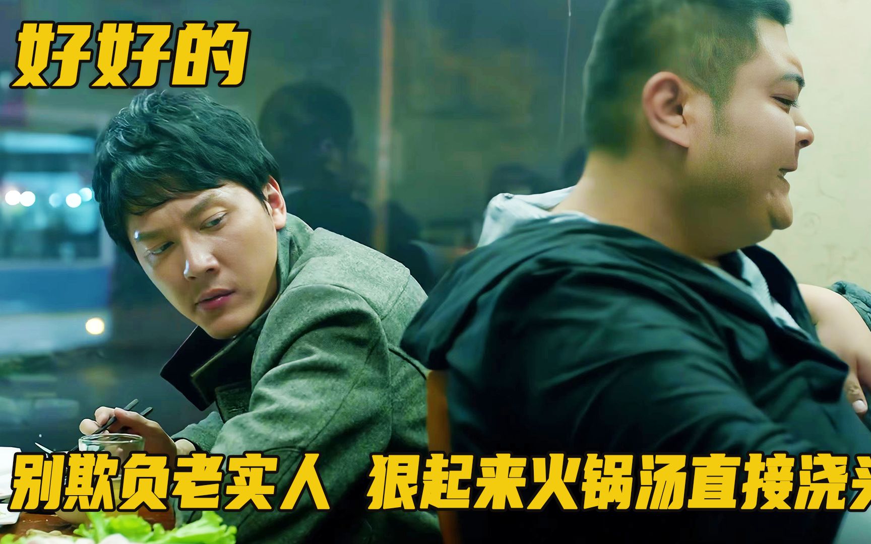 为什么不能欺负老实人？他们狠起来，滚烫的火锅汤直接浇头上！剧情