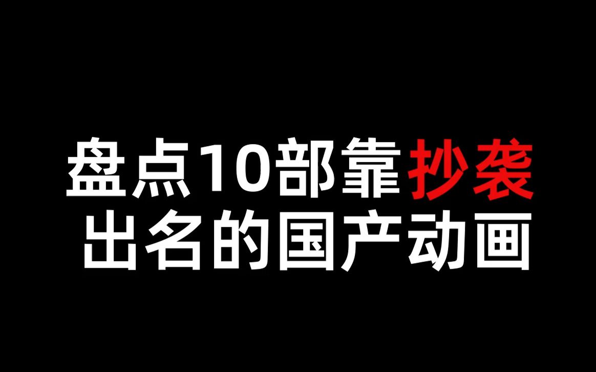 盘点十部靠抄袭出名的国产动画！每一部都在刷新我们认知的底线！