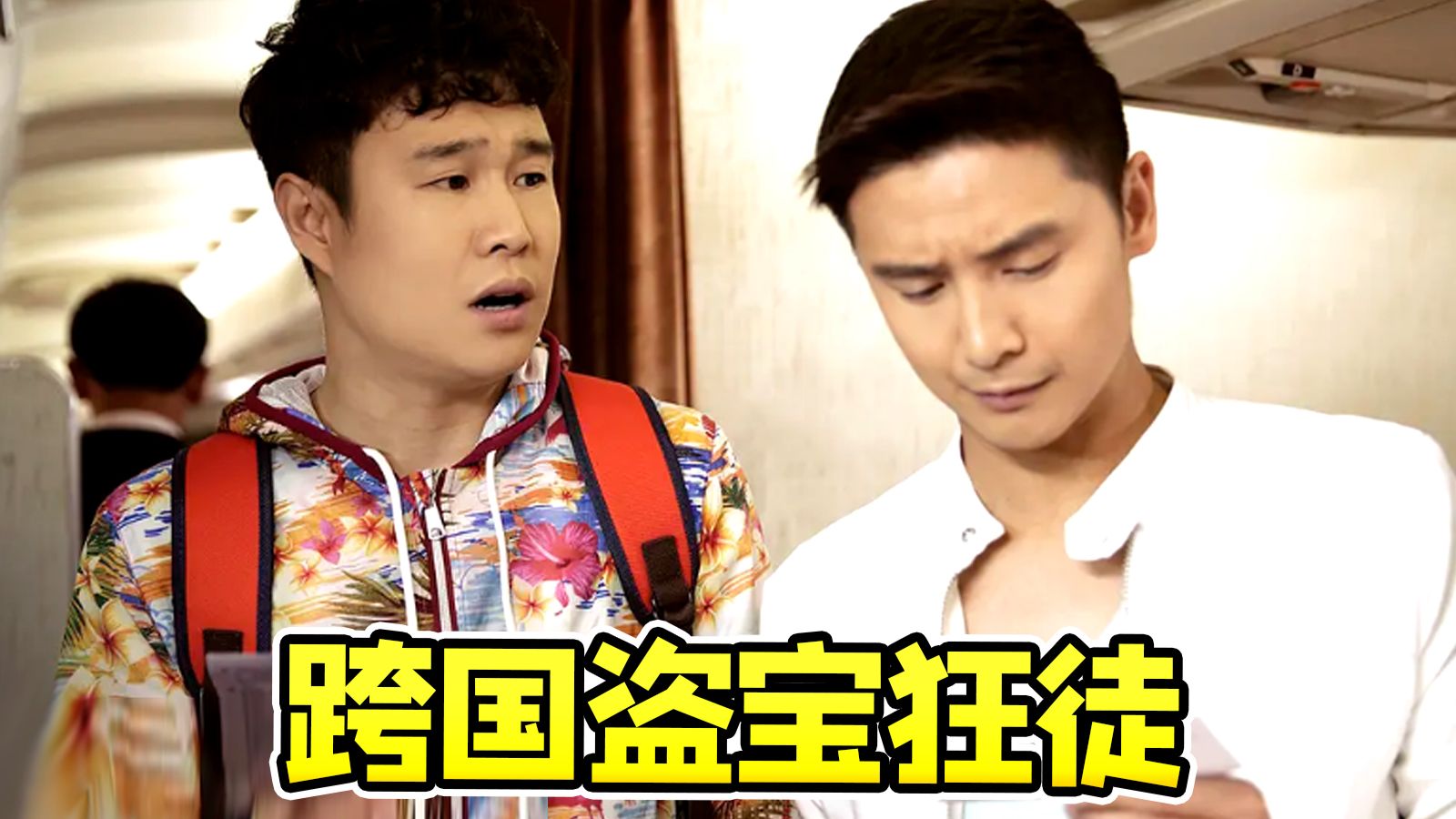 盗宝手段领先八仙十几年！国产无厘头灾烂喜剧《将错就错》，田亮放飞自我了~~