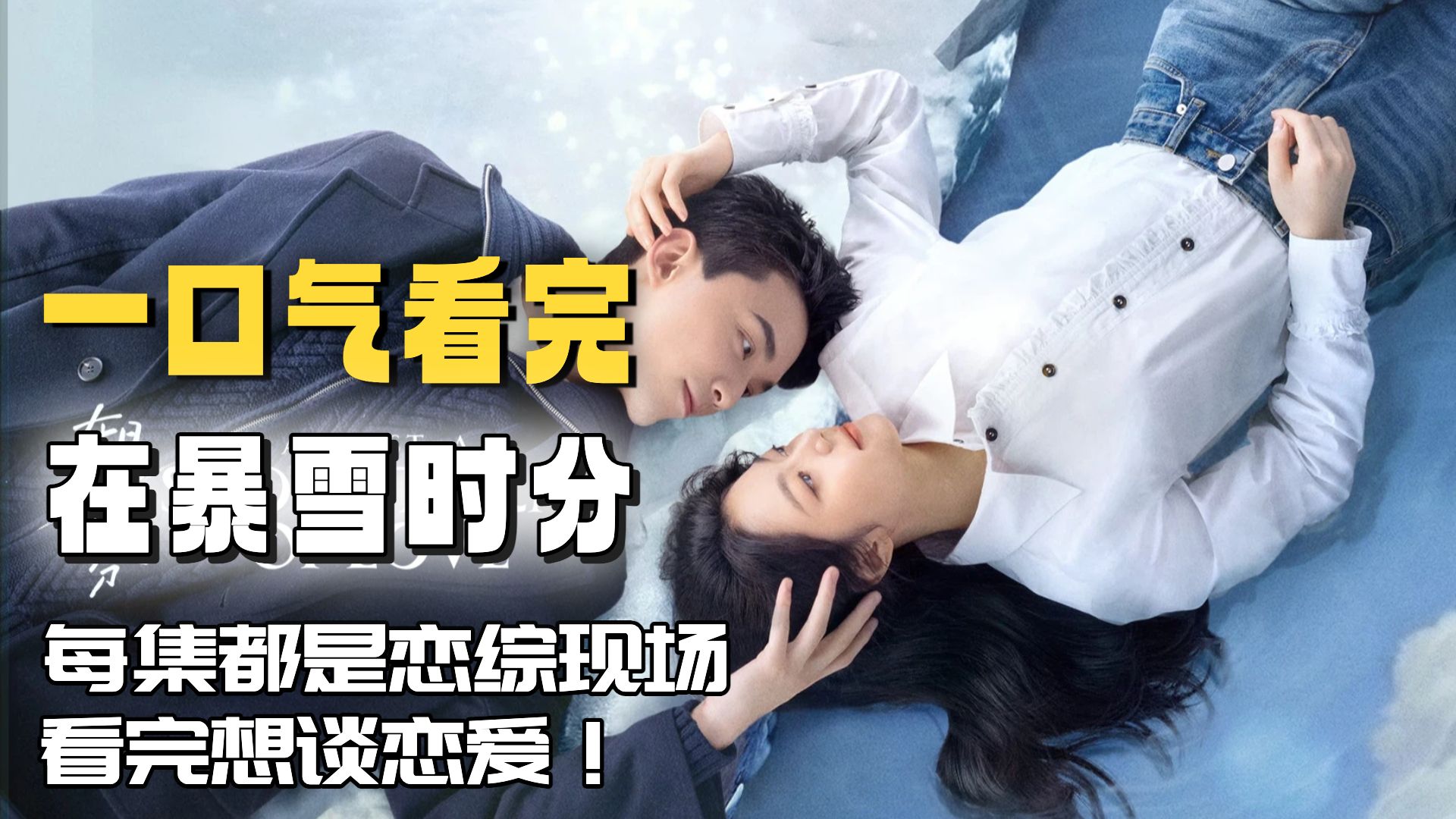 一口气看完《在暴雪时分》吴磊&amp;赵今麦：每一帧都是恋综现场，看完想谈恋爱！