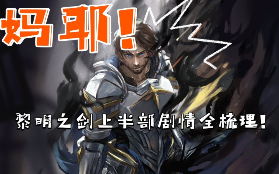 【黎明之剑解说】爆肝300小时！黎明之剑上半部剧情全梳理！快进来追剧式体验中式英雄的史诗故事！