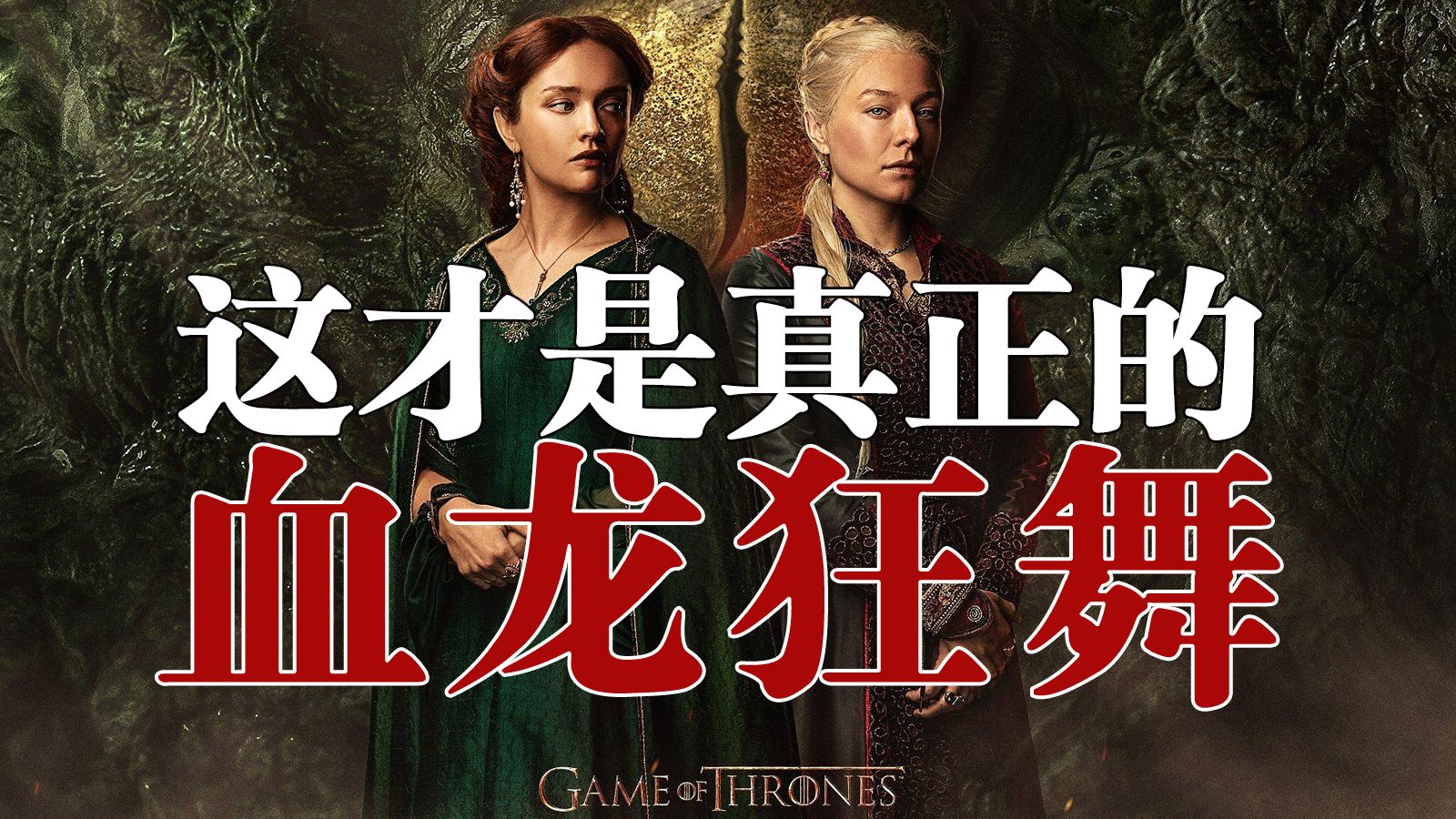 这才是真正的“血龙狂舞”，三个小时带你看完正常版《龙之家族》
