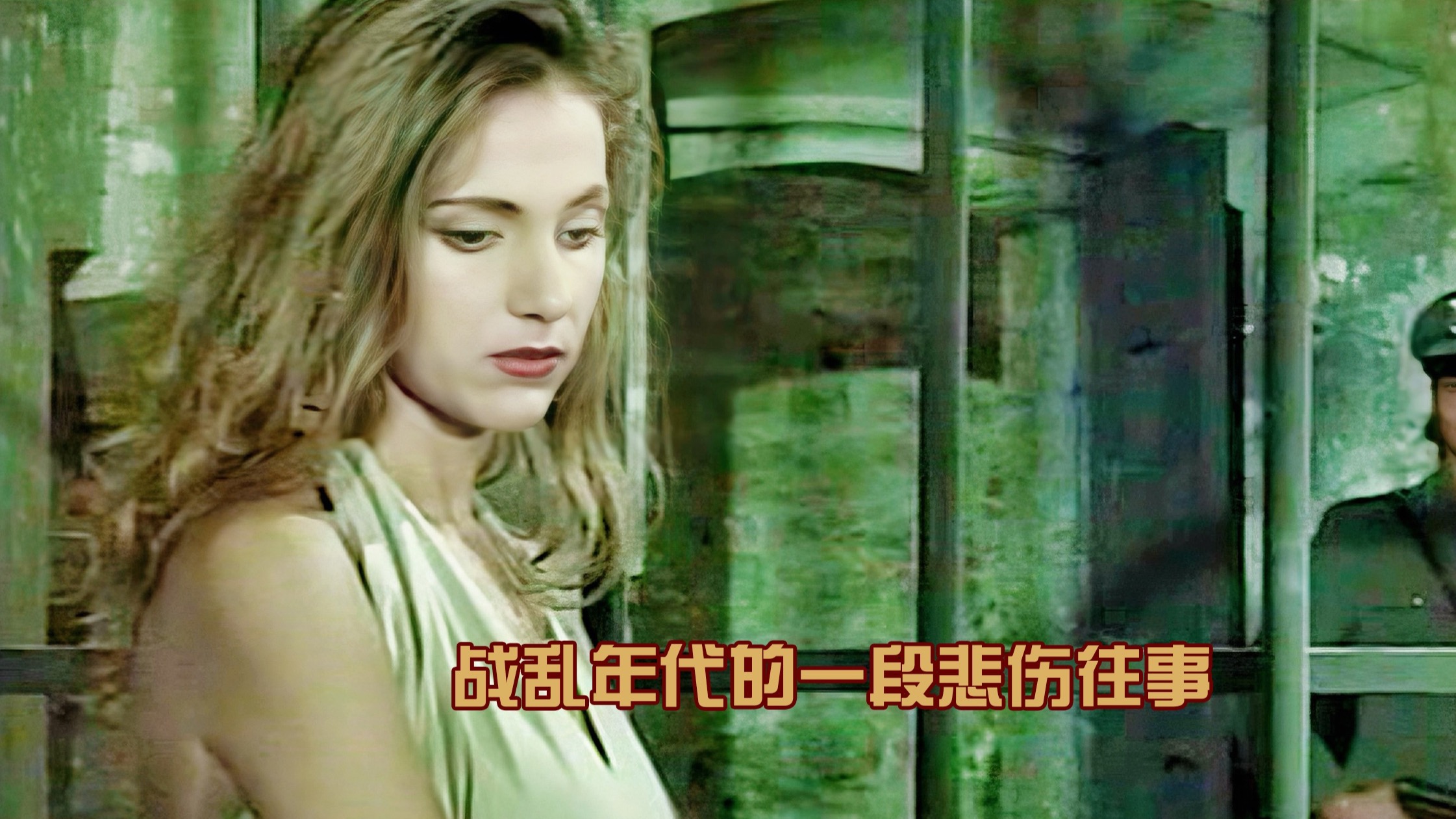 欧美老片，讲述了动荡年代的一段悲伤往事